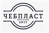 ЧЕБПЛАСТ