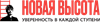 НОВАЯ ВЫСОТА