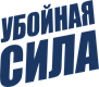 УБОЙНАЯ СИЛА
