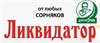ЛИКВИДАТОР