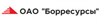 БОРРЕСУРСЫ