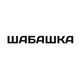 ШАБАШКА