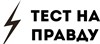 ТЕСТ НА ПРАВДУ
