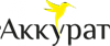 АККУРАТ