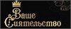 ВАШЕ СИЯТЕЛЬСТВО