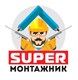 SUPER МОНТАЖНИК