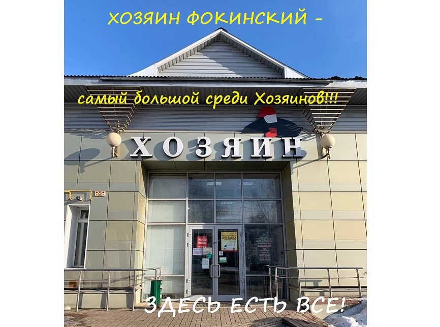 ХОЗЯИН Фокинский - большой строительный супермаркет