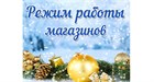 Режим работы Магазинов ХОЗЯИН в Новогодние праздники 2021-2022