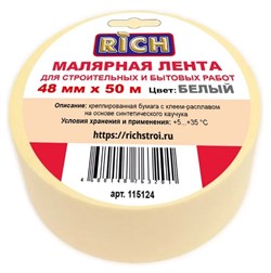 Лента малярная (скотч) RICH 115124, 48ммх50м, бумажная, креппированная, клейкая, белая 38373 - фото 103379