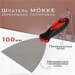Шпатель-лопатка 100мм, нержавеющая сталь, M?KKE, двухкомпонентная ручка 86654 - фото 104820