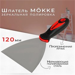 Шпатель-лопатка 120мм, нержавеющая сталь, M?KKE, двухкомпонентная ручка 86655 - фото 104825