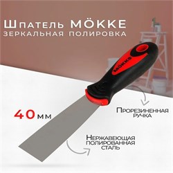 Шпатель-лопатка 40мм, нержавеющая сталь, M?KKE, двухкомпонентная ручка 86657 - фото 104834