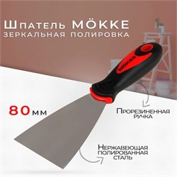 Шпатель-лопатка 80мм, нержавеющая сталь, M?KKE, двухкомпонентная ручка 86659 - фото 104837
