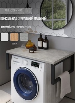 Полка-консоль над стиральной машиной Гард 702x482x256мм, ателье светлый 90911 - фото 108098
