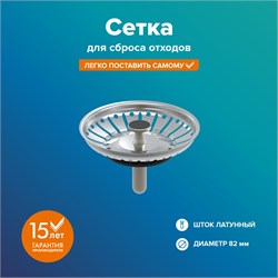 Сетка для сбора отходов РМС КС-09, диаметр 82мм, латунный шток 88357 - фото 108123