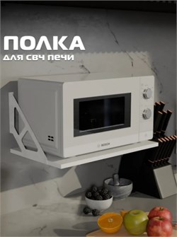 Полка для СВЧ Лофт 550x334x250мм, белый 90926 - фото 108184