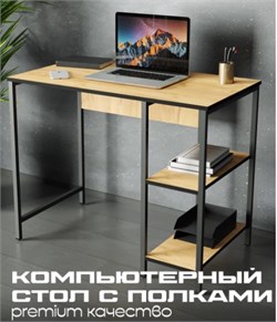 Стол компьютерный Лофт 506x920x730мм, с 2-мя полками, дуб крафт золотой 90903 - фото 108216