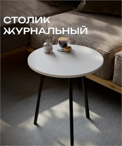 Столик журнальный 507x507x593мм, белый 90920 - фото 108238