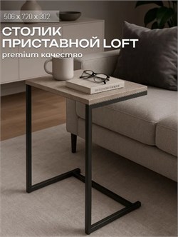 Столик приставной Лофт 506x302x720мм, ателье светлый 90922 - фото 108240
