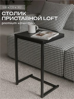 Столик приставной Лофт 506x302x720мм, черный 90924 - фото 108246