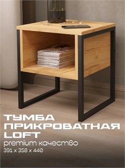 Тумба прикроватная Лофт 440x391x358мм с открытым ящиком, дуб крафт золотой 90929 - фото 108256