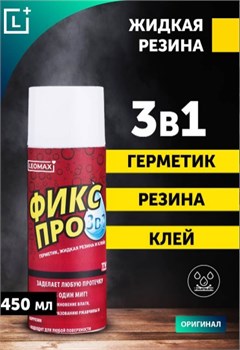 Жидкая резина ФИКСПРО 3в1, 450мл, белая, аэрозоль 87523 - фото 108312