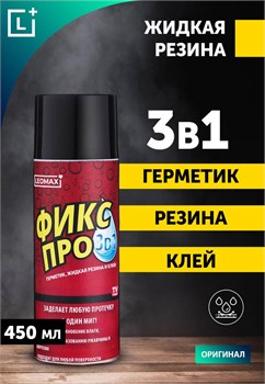 Жидкая резина ФИКСПРО 3в1, 450мл, черная, аэрозоль 87524 - фото 108322