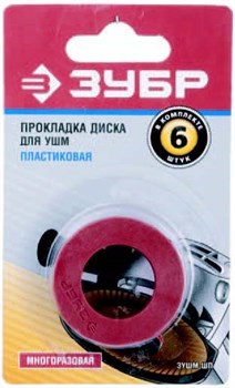 Прокладка диска для углошлифовальной машины ЗУБР ЗУШМ-ШП 6 шт - фото 11166