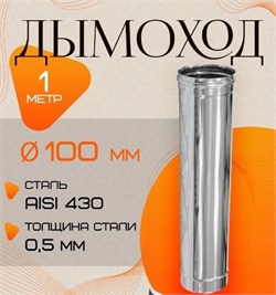 Труба дымохода диаметр 100мм, длина 1м, нержавеющая сталь (AISI 430/0.5мм) 91238