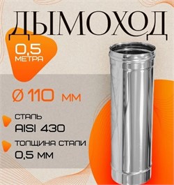 Труба дымохода диаметр 110мм, длина 0.5м, нержавеющая сталь (AISI 430/0.5мм) 91235