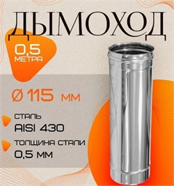 Труба дымохода диаметр 115мм, длина 0.5м, нержавеющая сталь (AISI 430/0.5мм) 91236