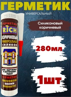 Герметик RICH, 280мл/300г, универсальный, силиконовый, коричневый 91131