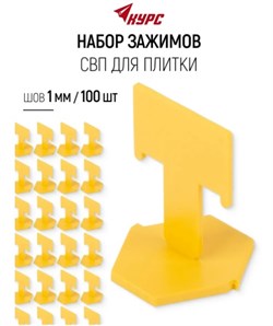 Система выравнивания плитки СВП Курс, зажимы Флаг 1мм, 100шт 91229