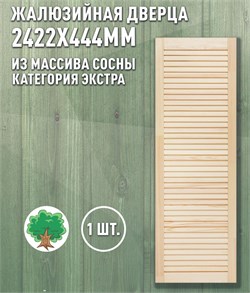Дверка жалюзийная 2422x444мм, хвойная 91324