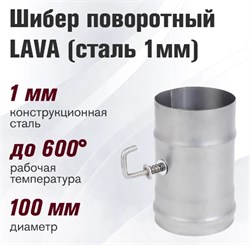 Шибер поворотный Везувий Lava, диаметр 120мм, сталь 1мм 77168