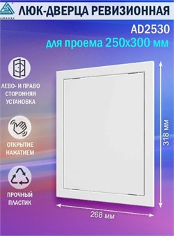 Люк ревизионный 250x300cм, нажимной, с фланцем, пластиковый, белый, AD2530 15128