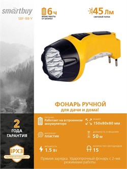 Фонарь ручной SMARTBUY SBF-88-Y, аккумуляторный, встроенная вилка 220В, 7+8 светодиодов, 2 режима 46762