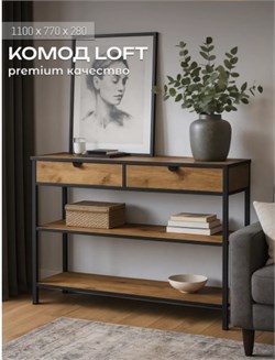 Комод Лофт 1100х280х770мм, 2 ящика с полками, дуб крафт золотой 91345