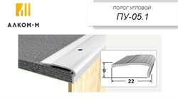 Порог держатель для пола угловой ПУ-05, 22x9ммx1.35м, дуб сантана 70140