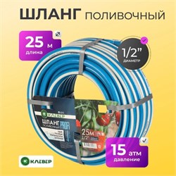 Шланг поливочный Клевер Профи, 1/2дюйма, 25м, ПВХ, трехслойный, армированный, голубой/белый 67370