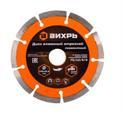 Диск отрезной алмазный ВИХРЬ 73/10/3/2, 125х22.2мм, сегментный, сухая резка 87323
