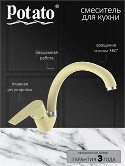 Смеситель для кухни POTATO P59222-9X, однорычажный, бежевый 89891