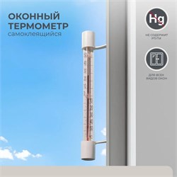 Термометр оконный Т-5, 260х25мм, шкала -50…+50 градус, на липучке 69718