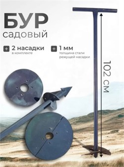 Бур садовый шнековый 100393, диаметр 150-200мм, длина 1м, со сменными ножами 4852