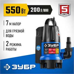 Насос ЗУБР Профессионал НПГ-Т7-550 АкваСенсор, погружной, дренажный, для грязной воды, 550Вт 79843