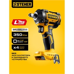 Гайковерт ударный STEHER CWB-350, аккумуляторный, 20В, 350Н-м, без АКБ 92259