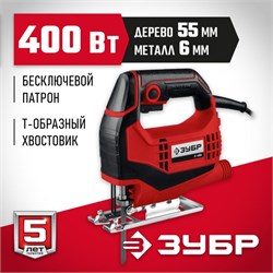 Лобзик электрический ЗУБР Л-400, 400Вт, 55мм 62290