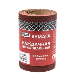 Бумага наждачная шлифовальная Кедр 140-0150, 100ммx5м, Р150, бумажная основа, лист в рулоне 17680