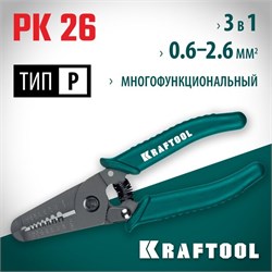 Стриппер (съемник изоляции) KRAFTOOL 22660-15, 150мм, 0.8-2.6мм, многофункциональный 10442