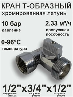 Кран шаровый SMS 6049 для стиральной машины, 3-проходной, 1/2"x1/2"x3/4" (в/н/н) 81483